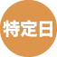 特定日